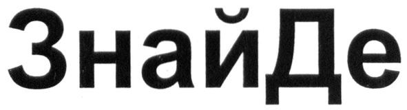 знай де