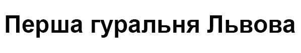 перша гуральня львова