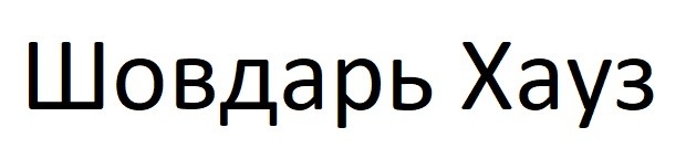 шовдарь хауз