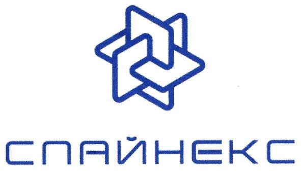 спайнекс