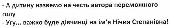 угу… важко буде дівчинці на ім'я нічия степанівна!