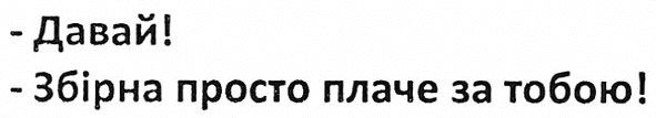 давай! збірна просто плаче за тобою!