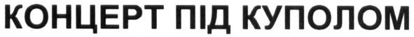 концерт під куполом