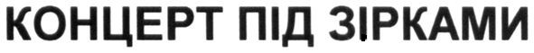 концерт під зірками