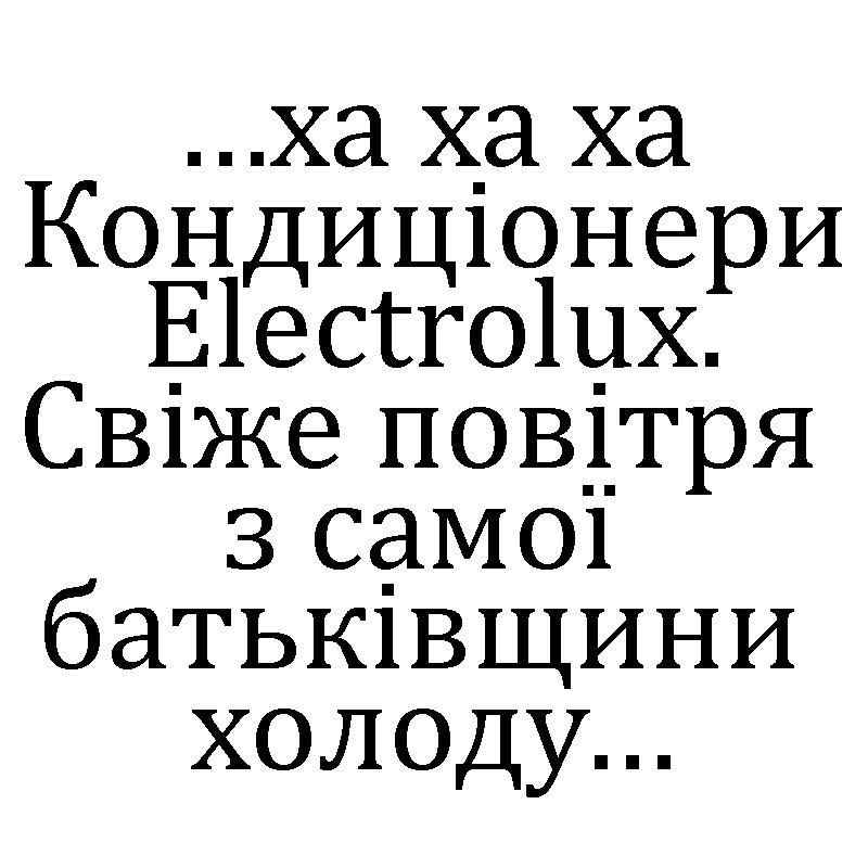 свіже повітря з самої батьківщини холоду...