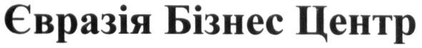євразія бізнес центр