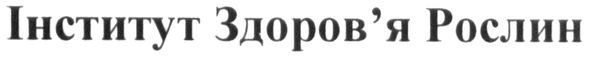 інститут здоров`я рослин