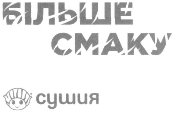 більше смаку