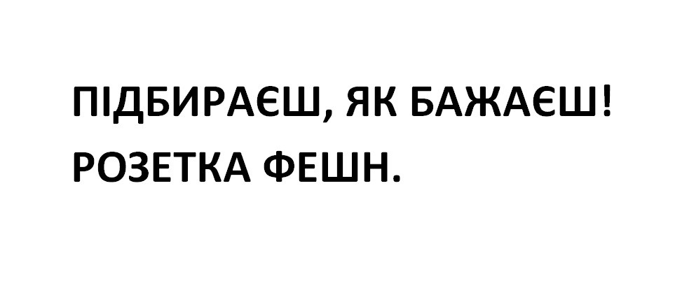 підбираєш, як бажаєш! розетка фешн.