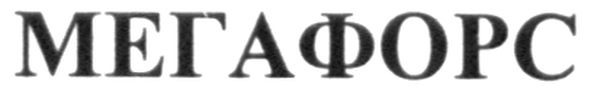 мегафорс