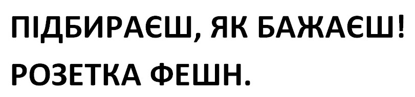 підбираєш, як бажаєш! розетка фешн.