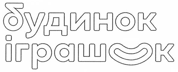 будинок іграшок