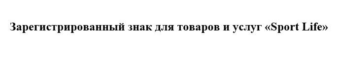 зарегистрованный знак для товаров и услуг