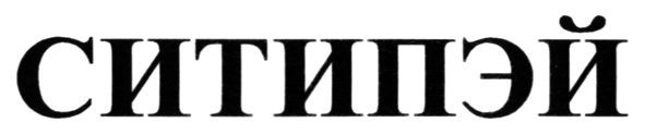 ситипэй