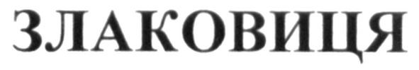 злаковиця