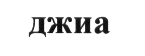 джиа