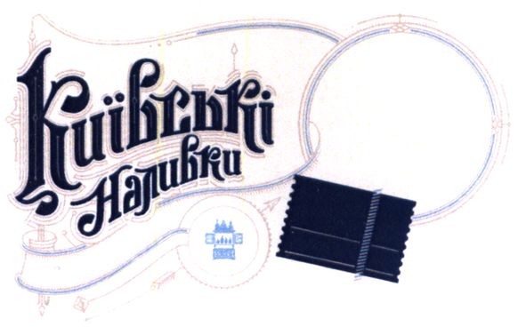 київські наливки