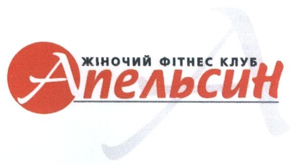 жіночий фітнес клуб апельсин