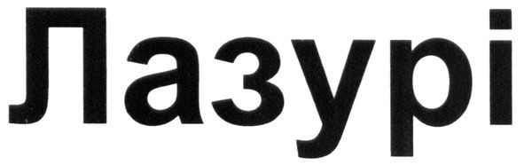 лазурі