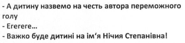 а дитину назвемо на честь автора переможного голу