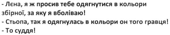 лена, я ж просив тебе одягнутися в кольори збірної, за яку я вболіваю!