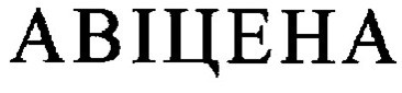 авіцена