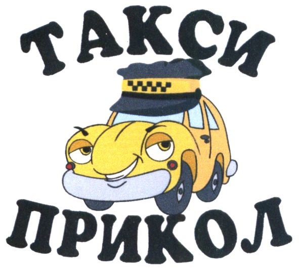 такси прикол