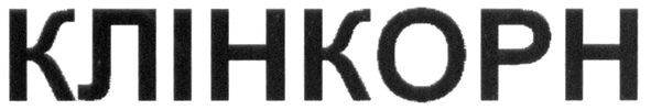 клінкорн