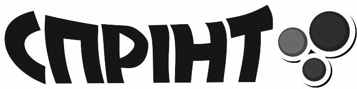 спрінт