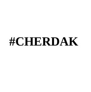 #cherdak