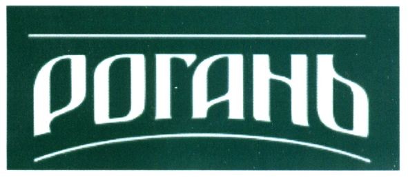 рогань