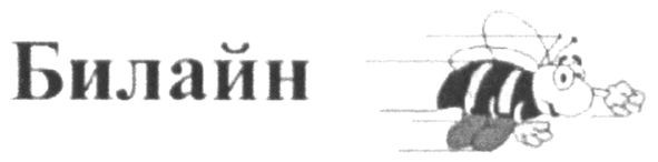 билайн