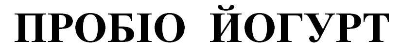 пробіо йогурт