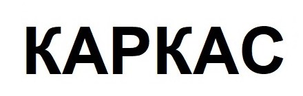 каркас
