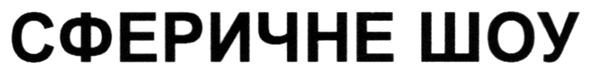 сферичне шоу
