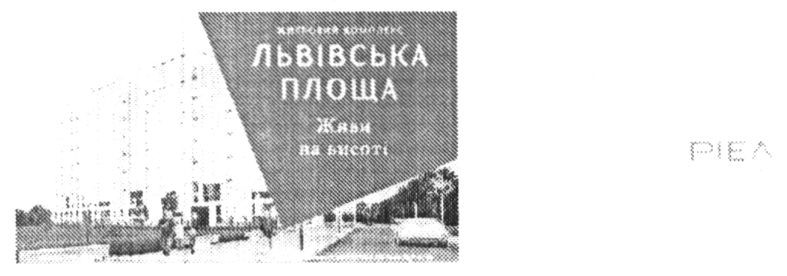 житловий комплекс львівська площа