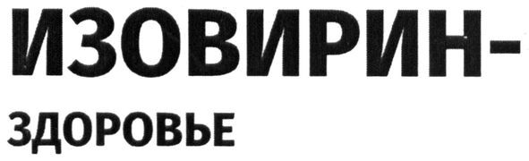 изовирин-здоровье