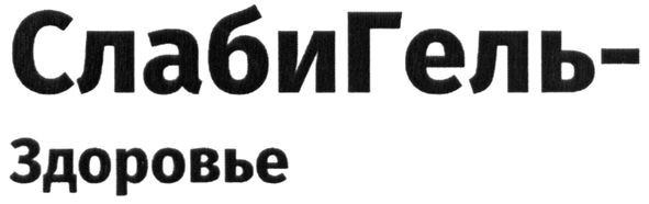 слабигель-здоровье