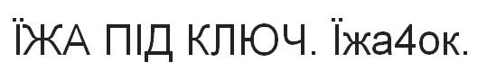 їжа під ключ. їжачок.