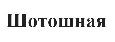 шотошная