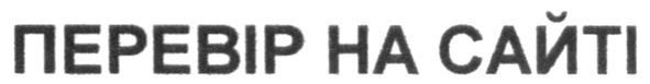 перевір на сайті