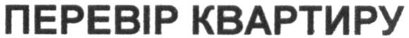перевір квартиру