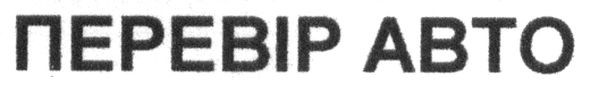 перевір авто