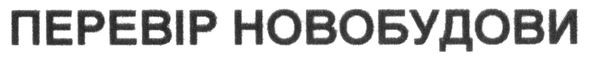 перевір новобудови