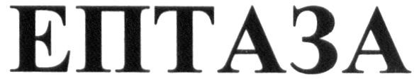 ептаза