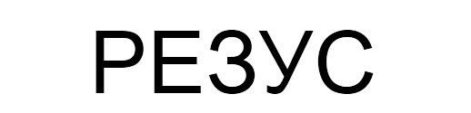 резус