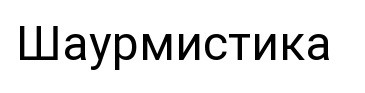 шаурмистика
