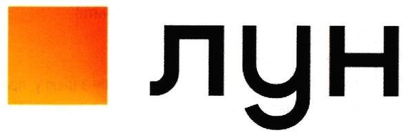 лун