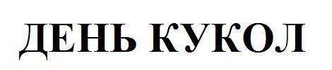 день кукол