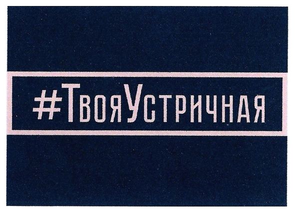 #твояустричная